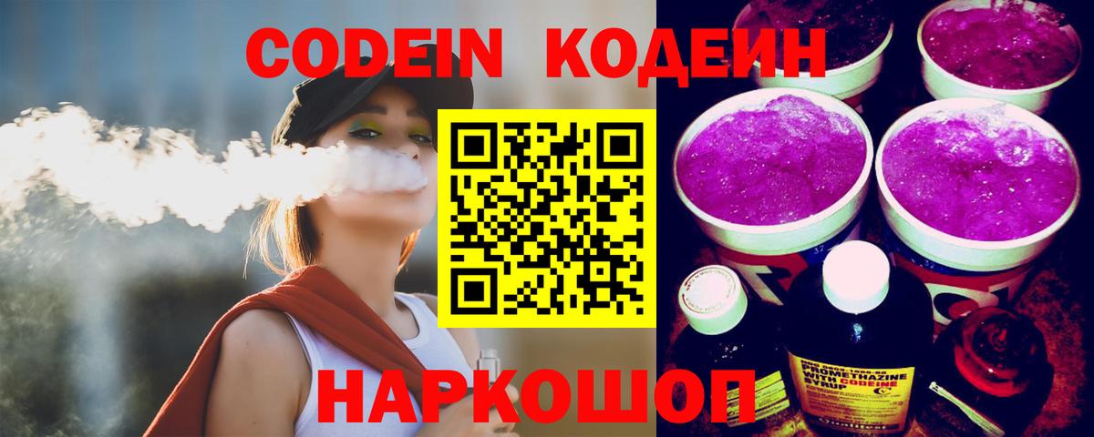 Codein напиток Lean (лин)  Codein Purple Drank  Вход с VPN  Донской 